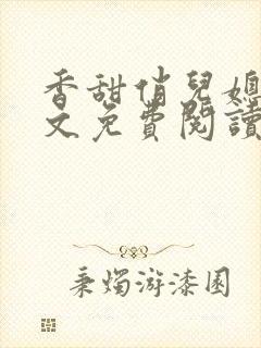 香甜俏儿媳 全文免费阅读