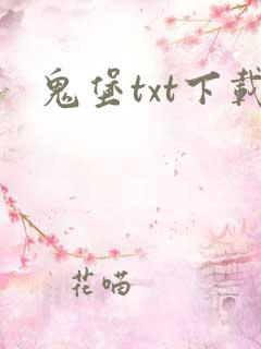 鬼堡txt下载