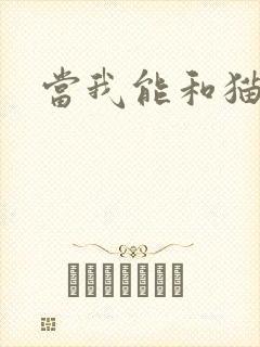 当我能和猫说话