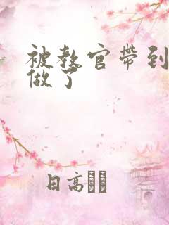 被教官带到宿舍做了