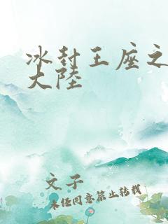 冰封王座之纵横大陆