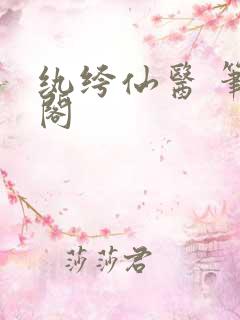 纨绔仙医 笔趣阁