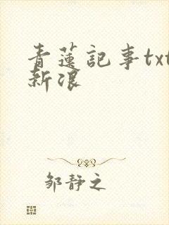 青莲记事txt新浪