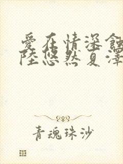 爱在情深蚀骨时陆悠然夏泽