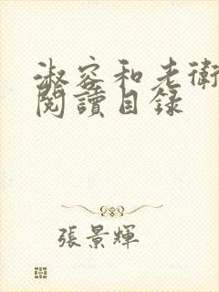 淑容和老卫全文阅读目录