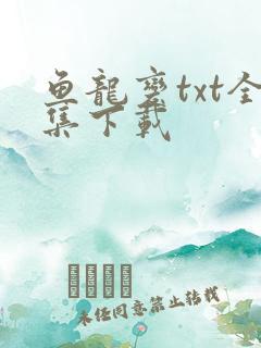 鱼龙变txt全集下载