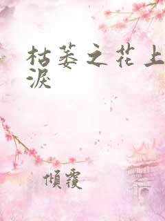 枯萎之花上的眼泪