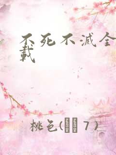 不死不灭全集下载