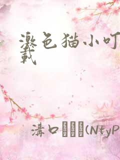 激色猫小叮当下载