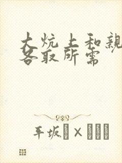 大炕上和亲亲公各取所需