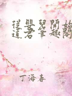 从婴儿开始肝成道君笔趣阁