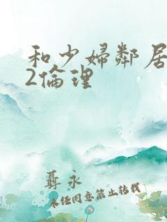 和少妇邻居做爰2伦理