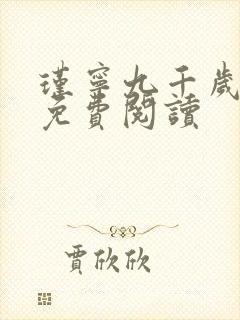 瑾宁九千岁小说免费阅读