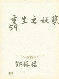 重生之妖孽人生59