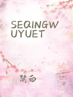 SEQINGWUYUET