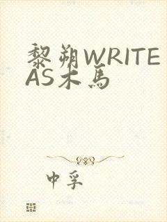 黎朔WRITEAS木马