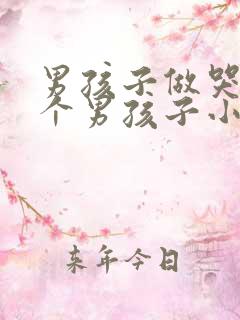 男孩子做哭另一个男孩子小说