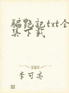 骗艳记txt全集下载