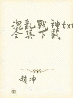 混乱战神txt全集下载