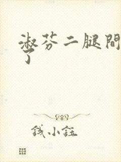 淑芬二腿间又痒了