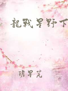 龙战星野下载
