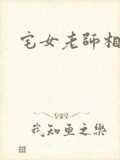 宅女老师相亲记