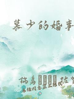 慕少的婚事