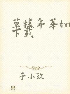 草样年华txt下载