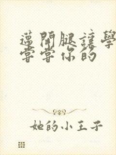 迈开腿让学长吃尝尝你的