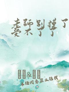 老师别摸了我快受不了了