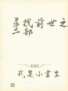 寻找前世之旅第二部