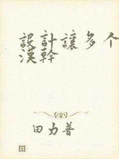 设计让多个流浪汉干