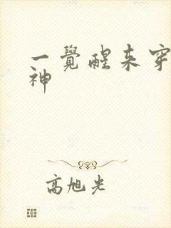 一觉醒来穿越成神