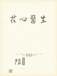 花心医生