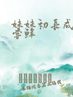 妹妹初长成我尝尝鲜