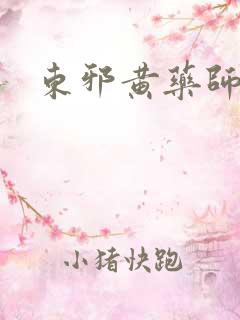 东邪黄药师本纪