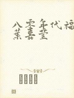 八零年代福气包叶嘉莹