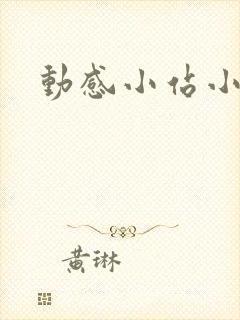 动感小站小蝶
