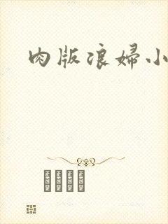 肉版浪妇小龙女