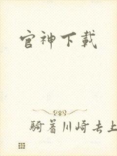 官神下载