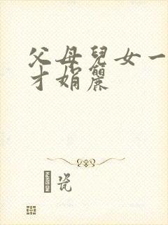 父母儿女一起上才娟丽