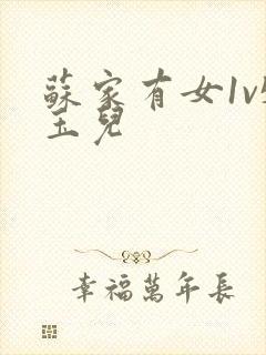 苏家有女1v5玉儿