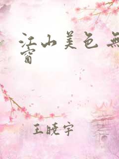 江山美色 无弹窗