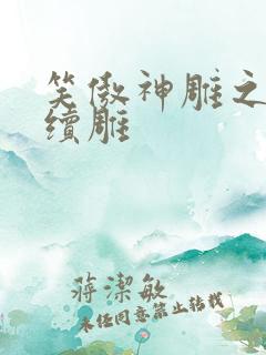 笑傲神雕之狗尾续雕