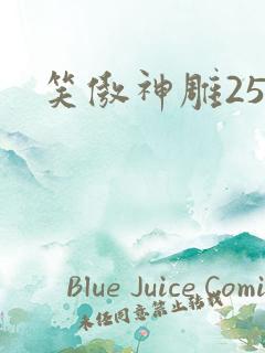 笑傲神雕25