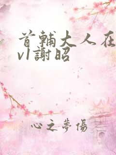 首辅大人在上1v1谢昭