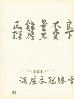 正能量不良网站推荐免费下载