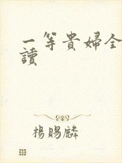 一等贵妇全文阅读