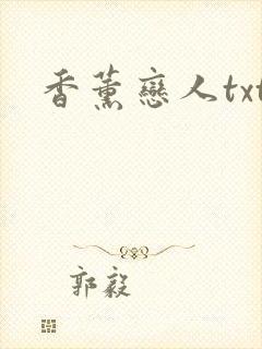 香薰恋人txt