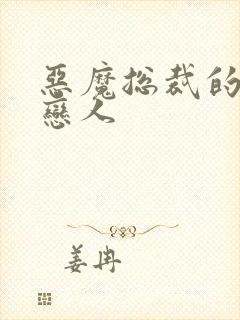 恶魔总裁的出逃恋人